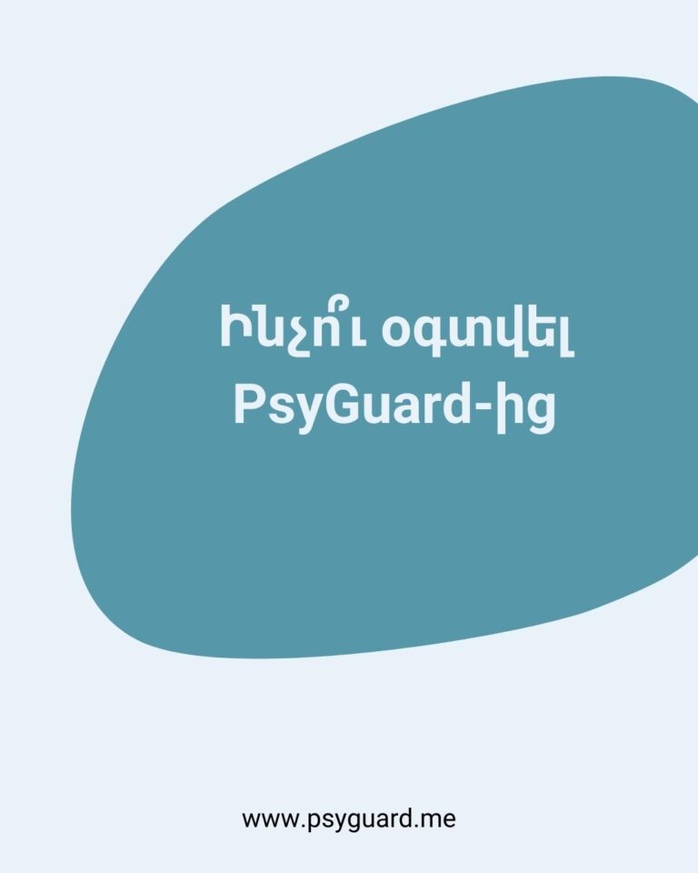 Ինչու PsyGuard. Աշոտ Թորոսյան