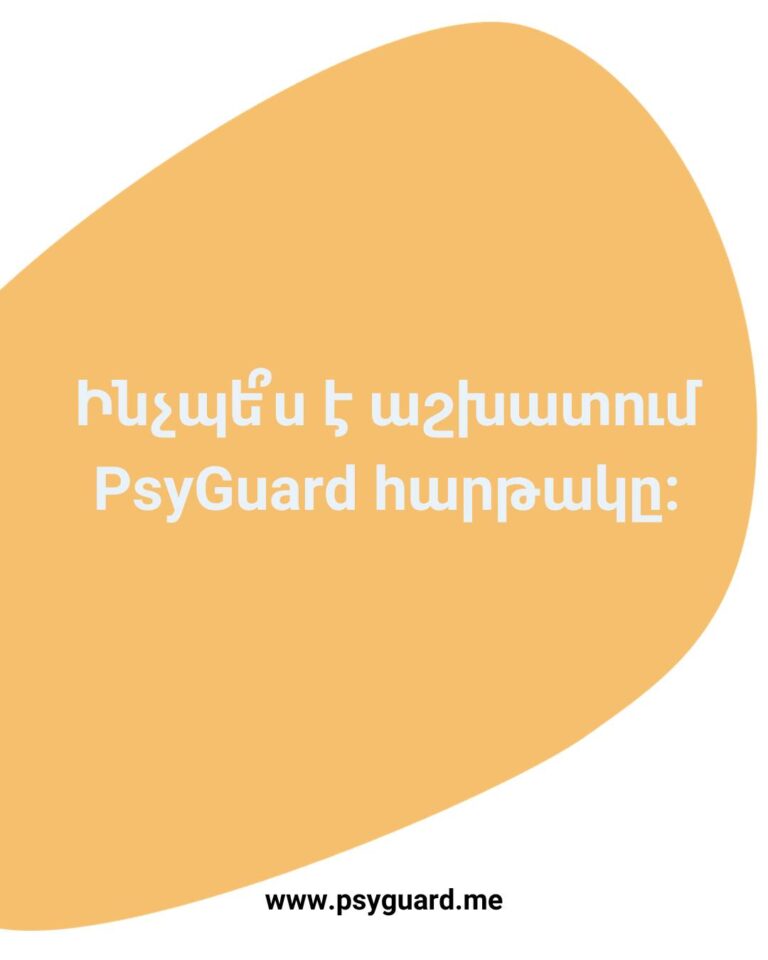 Ինչպե՞ս է աշխատում PsyGuard հարթակը